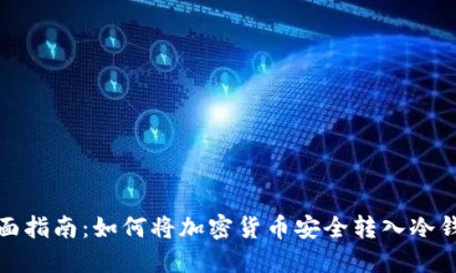 全面指南：如何将加密货币安全转入冷钱包
