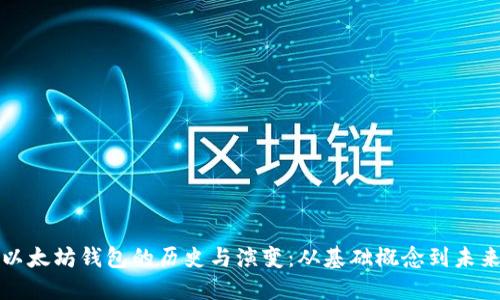 探索以太坊钱包的历史与演变：从基础概念到未来展望