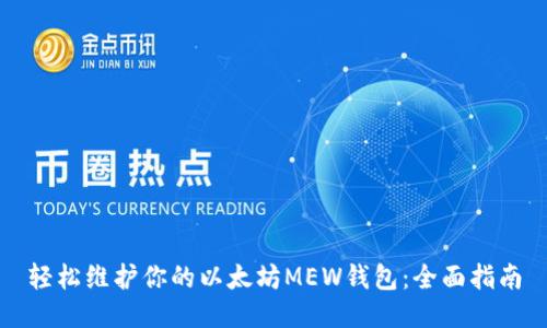 轻松维护你的以太坊MEW钱包:全面指南