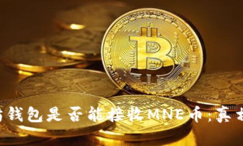 以太坊钱包是否能接收MNE币：真相揭晓！