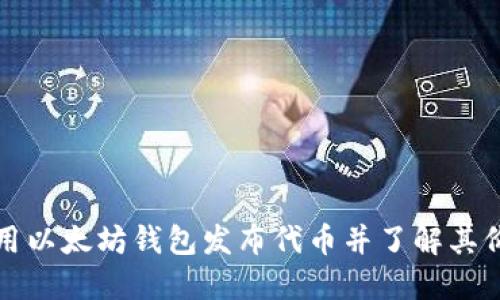 如何使用以太坊钱包发布代币并了解其价格波动