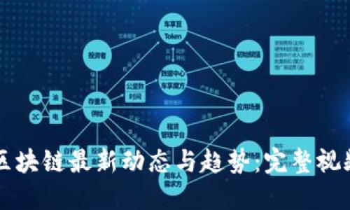 揭秘区块链最新动态与趋势：完整视频全览