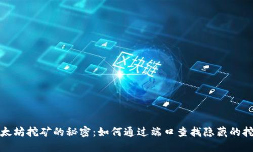 揭开以太坊挖矿的秘密：如何通过端口查找隐藏的挖矿活动