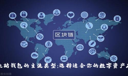 探索以太坊钱包的主流类型：选择适合你的数字资产存储方案