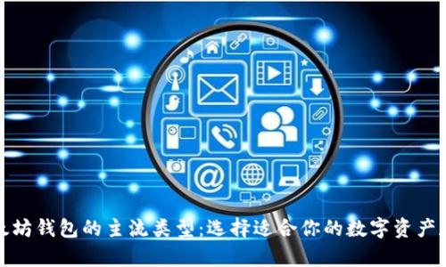 探索以太坊钱包的主流类型：选择适合你的数字资产存储方案