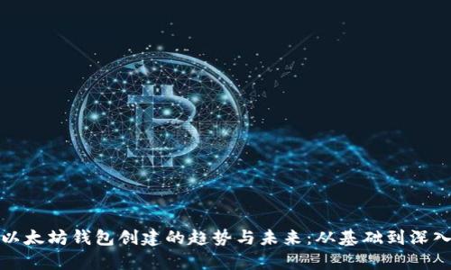 探索以太坊钱包创建的趋势与未来:从基础到深入分析