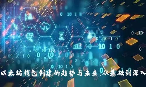 探索以太坊钱包创建的趋势与未来:从基础到深入分析
