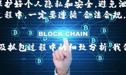 baioti全面解析区块链钱包抓包技术与实践/baioti

区块链, 钱包, 抓包, 网络安全, 数据分析/guanjianci

什么是区块链钱包抓包？
当我们提到“区块链钱包抓包”，其实是在说一种网络数据分析的技巧。简单来说，这种技术可以让我们拦截和分析区块链钱包与其他节点之间传输的数据包。这对理解区块链技术的运作，调试和增强钱包应用的安全性十分重要。虽然听起来有些复杂，但随着技术的普及，这种技能变得越来越容易上手。

区块链钱包抓包的重要性
为什么要进行抓包？首先，区块链钱包是用户参与区块链生态的关键工具，涉及到资金交易、资产管理等重要环节。如果我们能够掌握抓包技巧，就能够深入理解钱包是如何与区块链网络交互的，甚至发现潜在的安全隐患。
此外，对于开发者而言，抓包可以帮助他们调试网络请求，找出错误，用户体验。通过分析抓包数据，开发者可以清晰地了解到一个请求的生命周期，为如何改进钱包功能提供重要的数据支持。

抓包工具的选择
在抓包的过程中，选择合适的工具至关重要。目前市场上有不少工具，最常用的包括Wireshark、Fiddler、Charles等。Wireshark是一个功能强大的网络协议分析程序，它可以捕捉网络流量，并可视化地展示数据包，便于我们分析每一个请求和响应。
而Fiddler和Charles则更多地用于HTTP和HTTPS协议的抓包，它们能够帮助我们实时监测及调试网络请求，适合于开发者。在具体应用中，我们可以根据需求进行选择，切忌将所有工具一脸通吃，针对性地使用才能达到最佳效果。

抓包前的准备工作
在开始抓包之前，做好准备工作是必要的。首先，确认你的网络环境可以支持抓包，确保没有安全软件将抓包工具列入“黑名单”。接下来，明确你要抓包的钱包类型以及其所使用的网络协议。了解这些可以帮助你更有针对性地进行抓包。
如果是移动钱包，还需要配置一些代理设置，让抓包工具能够成功捕捉到手机应用的网络请求。这个过程比较复杂，但网上有很多详细的教程可以参考，基本上能够确保能顺利进行。

抓包过程的详细步骤
抓包的过程可以分为几个步骤，当然这并不是绝对的，大家可以根据实际情况灵活调整：
ol
listrong启动抓包工具：/strong打开选择的抓包工具，比如Wireshark，开始捕捉网络数据包。/li
listrong选择网络接口：/strong在Wireshark中，选择需要监听的网络接口，一般为Wi-Fi或Ethernet，根据自己的设备情况选择。/li
listrong执行钱包操作：/strong在你的区块链钱包中执行一个操作，比如发送一笔交易，这时抓包工具会实时捕获到数据包。/li
listrong停止捕获：/strong完成交易后，停止抓包工具的捕捉，便可以对抓到的数据包进行分析。/li
listrong分析数据：/strong使用工具提供的过滤功能，查找特定的信息，例如交易的输入和输出地址、金额等。/li
/ol

分析抓包数据的技巧
分析抓包数据的时候，我们需要注意几个关键点。首先是协议解析，许多钱包使用的都是HTTPS协议，所以需要能够解密HTTPS数据。对此，工具会提供相应的设置，可以让你轻松解密。
其次，数据包的各个字段信息是分析的重点，包括来源地址、目的地址、协议、数据内容等。一般来说，关键的数据字段包括transaction ID（交易ID）、block height（区块高度）、input/output等信息都是需要关注的。
在分析过程中，最好将不同的请求进行归类，这样可以帮助我们境外不同操作的相关数据相互对照，找出其中的规律。比如，一个发送交易请求的数据包数据可能和一个接收交易的则会有所区别，分析完这些可以更好地了解它们是如何交互的。

抓包的安全性和合规性
在进行抓包的过程中，安全性和合规性是两个需要时刻注意的问题。抓包工具的使用可能会涉及到敏感数据，因此在抓取信息时一定要保护好个人隐私和安全，避免泄露重要信息。
此外，有些地区对于数据的抓取和使用有着严格的法律法规，确保自己的操作不违反相关法律是每个技术人员应尽的责任。在抓包实验过程中，一定要遵循“合法合规，保护隐私”的原则，这不仅是对他人的尊重，也是对自己负责。

总结
总的来说，区块链钱包抓包是一项重要且实用的技能，能够帮助我们更好地理解区块链技术和钱包的功能。通过不同工具的合理运用，以及抓包过程中的细致分析，我们不仅能够钱包应用，还能够用数据说话，从而为我们的决策提供支持。这条路可能一开始有点复杂，但只要坚持下去，总能让你收获颇丰。
希望这篇文章能对你理解和掌握区块链钱包抓包这一技术有所帮助！快去尝试吧，打开你的抓包之旅！