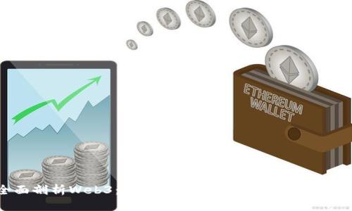 全面剖析Web3:未来互联网的细分领域与机遇