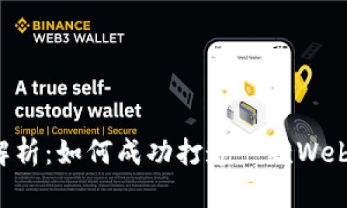 全面解析：如何成功打造一款Web3产品