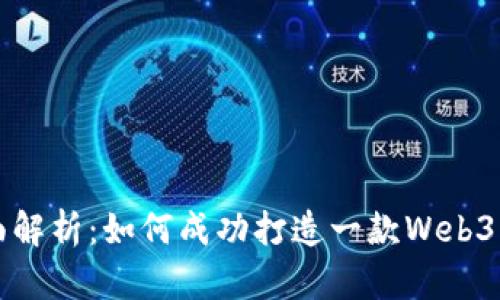 全面解析：如何成功打造一款Web3产品