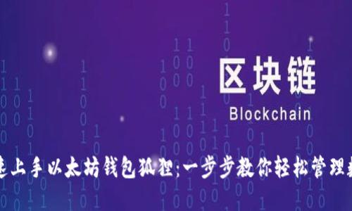 如何快速上手以太坊钱包狐狸：一步步教你轻松管理数字资产