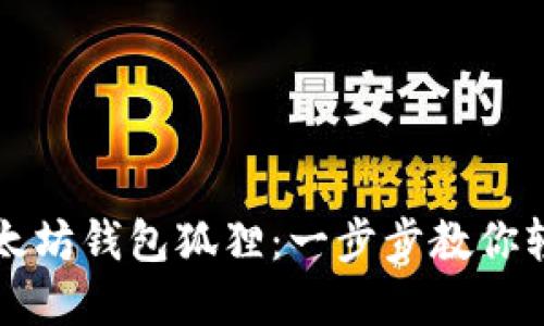 如何快速上手以太坊钱包狐狸：一步步教你轻松管理数字资产