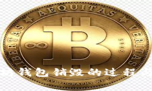 探索以太坊钱包销毁的过程与注意事项