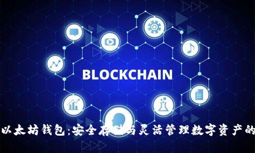 深入理解以太坊钱包:安全存储与灵活管理数字资产的必备工具