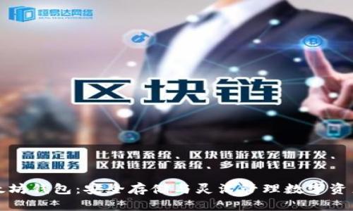 深入理解以太坊钱包:安全存储与灵活管理数字资产的必备工具