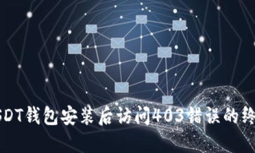 解决USDT钱包安装后访问403错误的终极指南