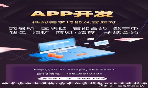 畅享安全与便捷:安卓加密钱包APP下载指南
