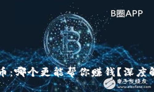 区块链与虚拟币:哪个更能帮你赚钱?深度解析与投资指南