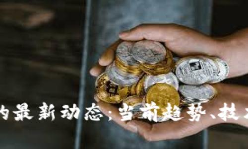揭示易见区块链的最新动态：当前趋势、技术革新与市场展望