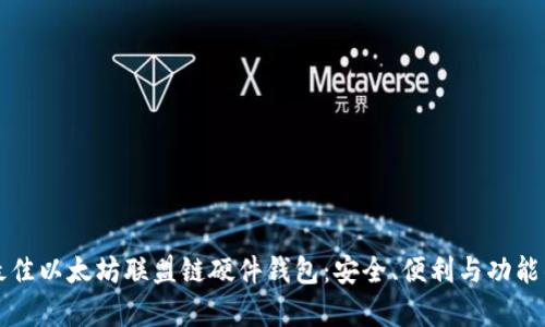 如何选择最佳以太坊联盟链硬件钱包：安全、便利与功能的深度解析