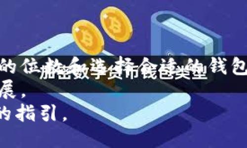 区块链电子钱包地址的位数与安全性探讨

区块链, 电子钱包, 地址位数, 安全性, 加密货币/guanjianci

引言
随着数字货币的快速发展，“区块链电子钱包”这个词越来越多地出现在我们的生活中。很多人对此感到好奇，尤其是对于电子钱包地址的位数，似乎成了一个较为关心的问题。在这篇文章中，我们将深入探讨电子钱包地址的位数、其背后的原理，以及如何确保我们在使用这些钱包时的安全性。

电子钱包地址位数的多样性
首先，我们来看看电子钱包地址的位数。这其实并没有一个固定的答案。不同的区块链网络有不同的规则。例如，比特币钱包地址一般是34位字母和数字的组合，它们可以以“1”、“3”或以“bc1”开头。以太坊的地址则是42位，以“0x”开头。
此外，还有其他一些加密货币，比如莱特币（Litecoin）或犬币（Dogecoin），它们的地址位数也各不相同。这种多样性是由各个区块链网络的设计和实现决定的。

地址位数的安全性
或许你在想，这些地址位数的差异是否会影响安全性？答案是肯定的。当钱包地址过短时，碰撞的可能性就会增加，也就是说，两个不同的用户生成的地址有可能是相同的。这在设计区块链系统时，开发者会采取措施来避免这种情况。
例如，比特币所使用的“SHA-256”加密算法，理论上可以生成2的256次方个独特地址。这是不是很吓人？这就意味着即使是短短的34位地址，也有几乎不可能发生碰撞的概率。因此，在选择和使用电子钱包时，地址的长度并不是唯一需要考虑的要素。

如何正确处理电子钱包地址
无论地址位数如何，安全使用电子钱包的基本原则还是要遵循的。首先，你应该确保你的钱包软件来自可信的来源。网络上存在很多恶意软件，它们可能伪装成合法的电子钱包，试图盗取你的资产。
其次，在发送或接受加密货币时，一定要仔细检查地址。复制粘贴时，可能会不小心多或少一个字符，造成资金损失。这种情况是相当常见的，被称为“地址欺骗”。因此，务必确认你输入的地址是完全正确的。

电子钱包的类型与选择
我们在选择电子钱包时，还应该考虑其类型。市面上有软件钱包、硬件钱包和纸钱包等不同类型。软件钱包方便用户随时随地进行交易，而硬件钱包则提供了更高的安全性。对于大部分用户来说，选择适合自己的钱包类型至关重要。
软件钱包一般都支持多种加密货币，界面友好，新手可以很容易上手。而硬件钱包虽然在安全性上相对较强，但成本也较高，不太适合小额投资或者频繁交易的用户。
纸钱包则是最为原始的存储方式，通过打印配对的公钥和私钥来保存，这种方式虽然安全，但操作复杂，易于丢失。

总结与展望
在当今的金融市场中，区块链电子钱包扮演着越来越重要的角色。虽然不同行业和用户会有不同的需求和偏好，但理解电子钱包地址的位数和选择合适的钱包类型，总是能对我们使用加密货币有所帮助。
未来，随着技术的不断进步，我们也许会看到更为安全和灵活的电子钱包解决方案。而这也将在很大程度上推动数字货币的普及与发展。
总之，无论是从地址的位数、钱包的类型，还是安全性等方面去考虑，了解和掌握这些信息，都将为我们在数字货币的世界中提供更好的指引。