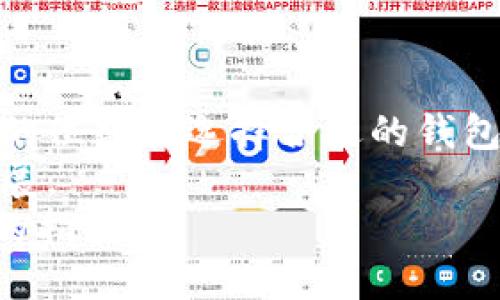 区块链电子钱包地址的位数与安全性探讨

区块链, 电子钱包, 地址位数, 安全性, 加密货币/guanjianci

引言
随着数字货币的快速发展，“区块链电子钱包”这个词越来越多地出现在我们的生活中。很多人对此感到好奇，尤其是对于电子钱包地址的位数，似乎成了一个较为关心的问题。在这篇文章中，我们将深入探讨电子钱包地址的位数、其背后的原理，以及如何确保我们在使用这些钱包时的安全性。

电子钱包地址位数的多样性
首先，我们来看看电子钱包地址的位数。这其实并没有一个固定的答案。不同的区块链网络有不同的规则。例如，比特币钱包地址一般是34位字母和数字的组合，它们可以以“1”、“3”或以“bc1”开头。以太坊的地址则是42位，以“0x”开头。
此外，还有其他一些加密货币，比如莱特币（Litecoin）或犬币（Dogecoin），它们的地址位数也各不相同。这种多样性是由各个区块链网络的设计和实现决定的。

地址位数的安全性
或许你在想，这些地址位数的差异是否会影响安全性？答案是肯定的。当钱包地址过短时，碰撞的可能性就会增加，也就是说，两个不同的用户生成的地址有可能是相同的。这在设计区块链系统时，开发者会采取措施来避免这种情况。
例如，比特币所使用的“SHA-256”加密算法，理论上可以生成2的256次方个独特地址。这是不是很吓人？这就意味着即使是短短的34位地址，也有几乎不可能发生碰撞的概率。因此，在选择和使用电子钱包时，地址的长度并不是唯一需要考虑的要素。

如何正确处理电子钱包地址
无论地址位数如何，安全使用电子钱包的基本原则还是要遵循的。首先，你应该确保你的钱包软件来自可信的来源。网络上存在很多恶意软件，它们可能伪装成合法的电子钱包，试图盗取你的资产。
其次，在发送或接受加密货币时，一定要仔细检查地址。复制粘贴时，可能会不小心多或少一个字符，造成资金损失。这种情况是相当常见的，被称为“地址欺骗”。因此，务必确认你输入的地址是完全正确的。

电子钱包的类型与选择
我们在选择电子钱包时，还应该考虑其类型。市面上有软件钱包、硬件钱包和纸钱包等不同类型。软件钱包方便用户随时随地进行交易，而硬件钱包则提供了更高的安全性。对于大部分用户来说，选择适合自己的钱包类型至关重要。
软件钱包一般都支持多种加密货币，界面友好，新手可以很容易上手。而硬件钱包虽然在安全性上相对较强，但成本也较高，不太适合小额投资或者频繁交易的用户。
纸钱包则是最为原始的存储方式，通过打印配对的公钥和私钥来保存，这种方式虽然安全，但操作复杂，易于丢失。

总结与展望
在当今的金融市场中，区块链电子钱包扮演着越来越重要的角色。虽然不同行业和用户会有不同的需求和偏好，但理解电子钱包地址的位数和选择合适的钱包类型，总是能对我们使用加密货币有所帮助。
未来，随着技术的不断进步，我们也许会看到更为安全和灵活的电子钱包解决方案。而这也将在很大程度上推动数字货币的普及与发展。
总之，无论是从地址的位数、钱包的类型，还是安全性等方面去考虑，了解和掌握这些信息，都将为我们在数字货币的世界中提供更好的指引。