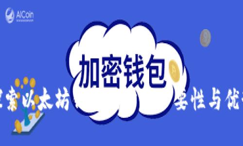 探索以太坊钱包同步的必要性与优势