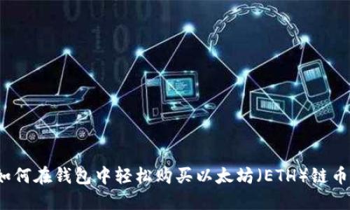 如何在钱包中轻松购买以太坊(ETH)链币?