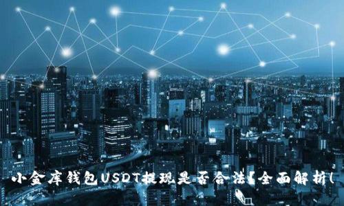 小金库钱包USDT提现是否合法?全面解析!
