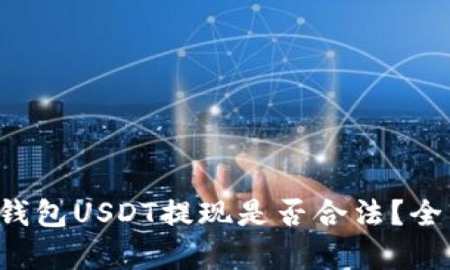 小金库钱包USDT提现是否合法?全面解析!