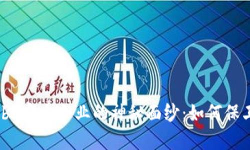 揭开国内Web3安全企业的神秘面纱:如何保卫区块链世界