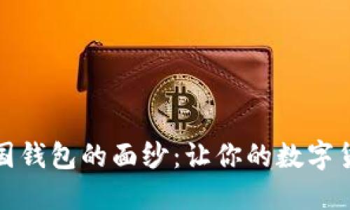 揭开比特币中国钱包的面纱:让你的数字货币管理更轻松