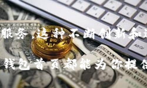 以太坊钱包首页：轻松管理你的数字资产

以太坊, 钱包, 数字资产, 区块链, 加密货币/guanjianci

什么是以太坊钱包？
在进入以太坊钱包首页的世界之前，我们先来聊聊什么是以太坊钱包。简单来说，以太坊钱包是一种用于存储和管理以太坊及基于以太坊的代币（如ERC-20代币）的工具。它不仅可以让用户便利地发送和接收以太坊，还可以查看自己的余额和交易记录。是否已经感觉到好奇了？接下来，我们就一起走入以太坊钱包的首页，看看它到底长什么样，具备哪些有趣的功能。

以太坊钱包首页的典型布局
以太坊钱包的首页通常展现出干净简洁的界面设计，但同时又不会乏味。不同类型的钱包（如硬件钱包、软件钱包、在线钱包等）可能在设计上有所差异，但大体上会包含几个关键元素。

1. 账户概览
在以太坊钱包的首页，首先映入眼帘的往往是账户概览。这部分通常显示了你的以太坊地址、当前余额，以及包含的所有代币。余额部分可能以数字和图表的形式展现，让用户一目了然。

2. 发送与接收
钱包的首页通常会提供直接的“发送”与“接收”按钮，方便用户进行交易。点击“发送”按钮后，会弹出一个新窗口，用户可以在其中输入对方的以太坊地址、转账金额等信息。而“接收”按钮则会展示你的以太坊地址二维码，供其他用户扫描。

3. 交易历史
再往下看，你可能会看到交易历史记录，列出最近的交易活动。这包括在哪一天、转账了多少以太坊、交易的状态（成功或失败）等。这些信息非常重要，可以帮助用户管理自己的资产，了解资金的流动情况。

4. 安全设置
安全性在数字资产管理中是至关重要的。许多以太坊钱包会在首页提供设置安全选项的链接，比如设置两步验证或更改密码。毫无疑问，安全第一，看到这样的设置会让人倍感安心。

5. 最近新闻与更新
有些以太坊钱包首页，还会显示一些与以太坊生态相关的新闻或者更新的公告，比如近期的协议升级或重要的活动。这不仅增加了用户的互动性，也能让用户更好地跟上以太坊生态的变化。

交互性与用户体验
以太坊钱包首页的设计往往会非常注重用户体验，许多钱包提供直观的导航选项，方便用户在不同的功能之间切换。直观的操作界面和清晰的指导能够让即便是新手也能轻松上手。

移动端适配
随着越来越多的人使用手机进行日常操作，许多以太坊钱包也提供了移动端的应用程序。无论是在什么设备上，用户都可以轻松管理自己的资产。无论你是在咖啡馆里，还是在地铁上，都能随时随地查看你的余额或者发送以太坊。

未来展望
以太坊及其生态系统的不断发展，钱包的功能也将不断演化。从基本的资产管理到综合的DeFi服务，未来的钱包首页将可能融入更多的功能，甚至实现更为智能的资产管理服务。这种不断创新和进化的进程，着实令人期待。

总的来说，以太坊钱包首页不仅仅是一个简单的资产管理界面，它是你与整个以太坊生态系统的一扇窗。无论是发送、接收，还是仅仅查看余额，或是获取最新的区块链新闻，钱包首页都能为你提供完美的解决方案。希望在这条数字资产的道路上，你能拥有愉快而安全的体验！
