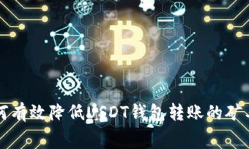 如何有效降低USDT钱包转账的矿工费