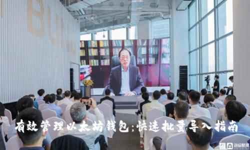 有效管理以太坊钱包:快速批量导入指南