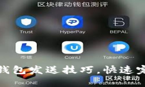 轻松掌握以太坊钱包发送技巧，快速完成数字资产转账