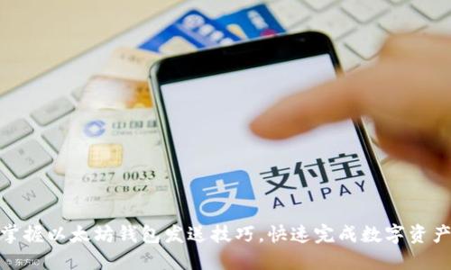 轻松掌握以太坊钱包发送技巧，快速完成数字资产转账
