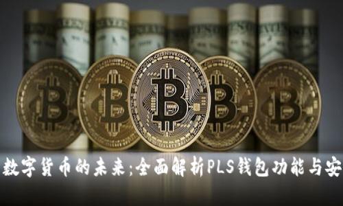 探索数字货币的未来:全面解析PLS钱包功能与安全性