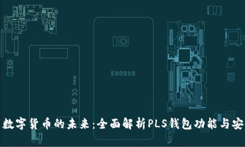 探索数字货币的未来:全面解析PLS钱包功能与安全性