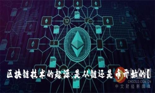 区块链技术的起源：是从链还是币开始的？