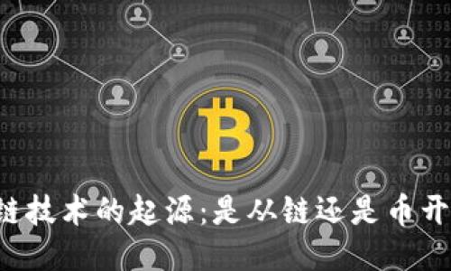 区块链技术的起源：是从链还是币开始的？