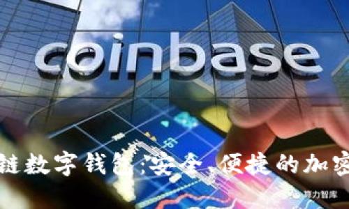 畅游美国区块链数字钱包:安全、便捷的加密资产管理方案