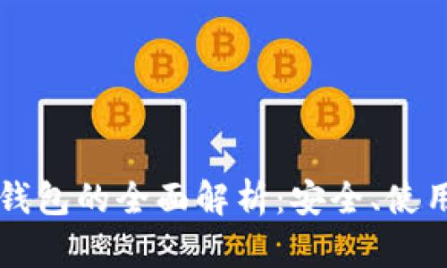 比特币核心钱包的全面解析:安全、使用与配置指南