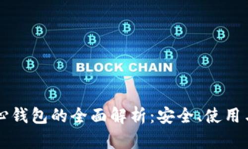 比特币核心钱包的全面解析:安全、使用与配置指南