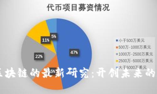 探索5G区块链的最新研究:开创未来的数字生态