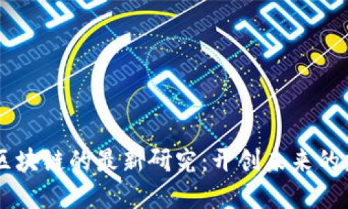 探索5G区块链的最新研究:开创未来的数字生态