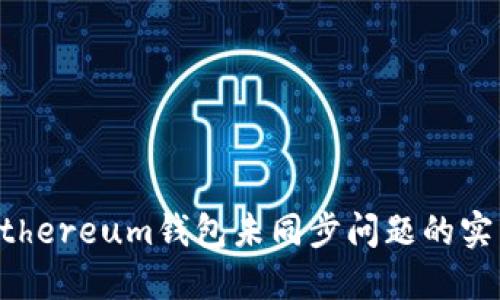 解决Ethereum钱包未同步问题的实用指南