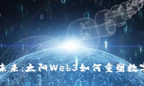 引领未来:太阳Web3如何重塑数字世界