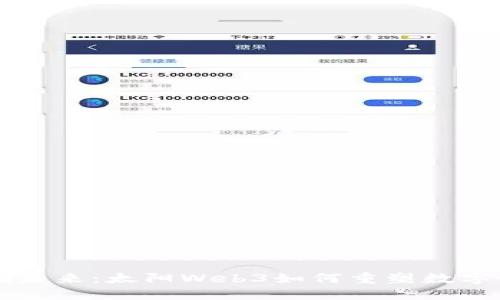 引领未来:太阳Web3如何重塑数字世界